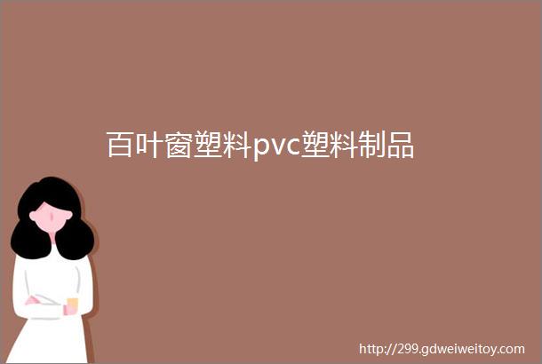 百叶窗塑料pvc塑料制品