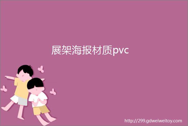 展架海报材质pvc