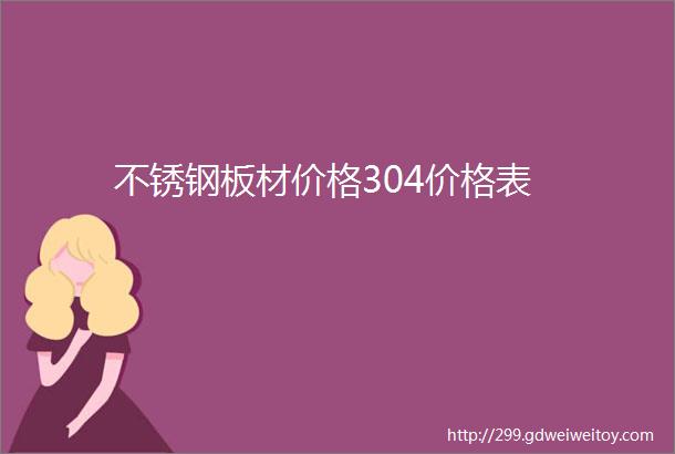 不锈钢板材价格304价格表