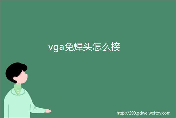 vga免焊头怎么接