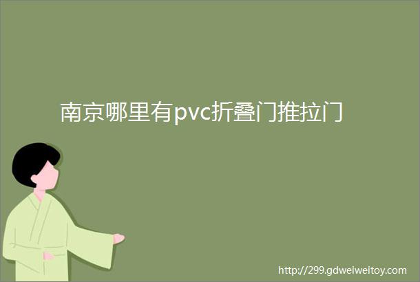 南京哪里有pvc折叠门推拉门