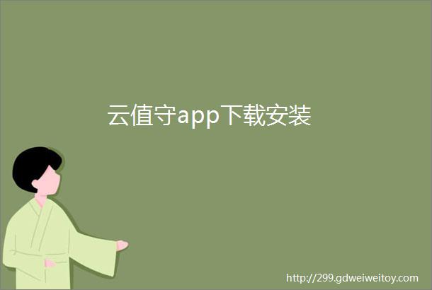 云值守app下载安装