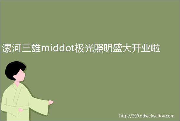 漯河三雄middot极光照明盛大开业啦