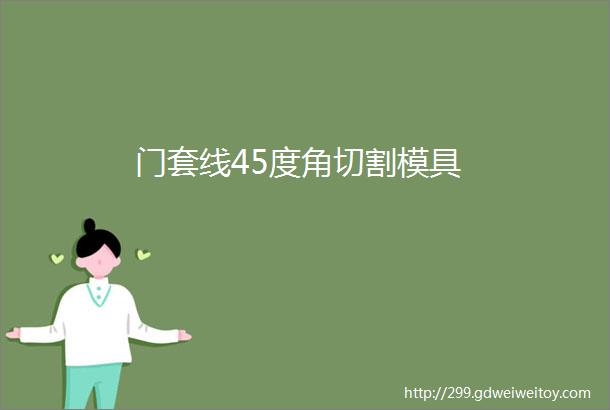 门套线45度角切割模具