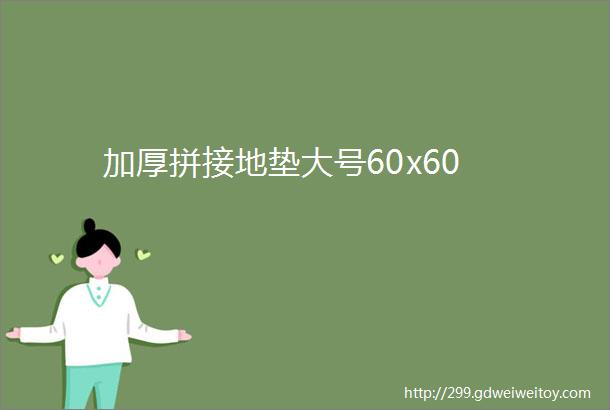 加厚拼接地垫大号60x60