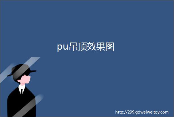 pu吊顶效果图