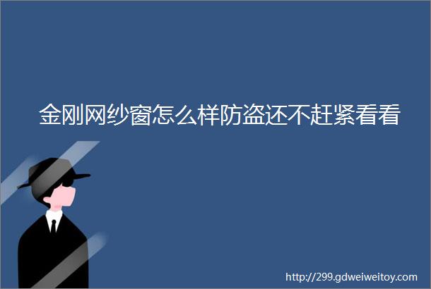 金刚网纱窗怎么样防盗还不赶紧看看