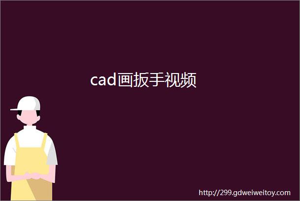 cad画扳手视频