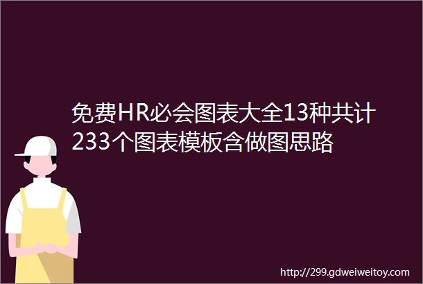 免费HR必会图表大全13种共计233个图表模板含做图思路