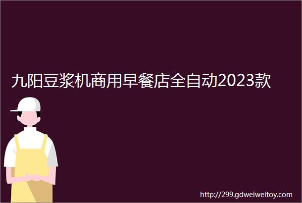 九阳豆浆机商用早餐店全自动2023款