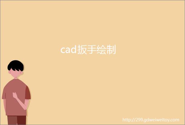 cad扳手绘制