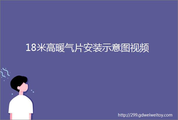 18米高暖气片安装示意图视频