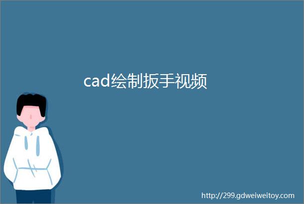 cad绘制扳手视频