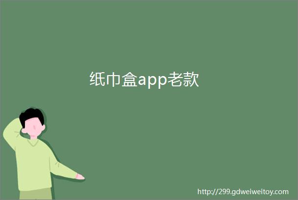 纸巾盒app老款