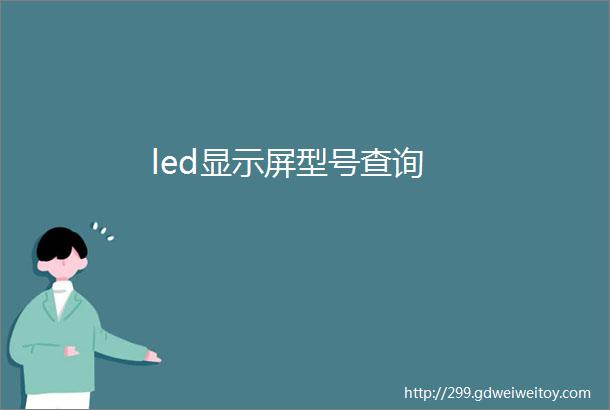 led显示屏型号查询