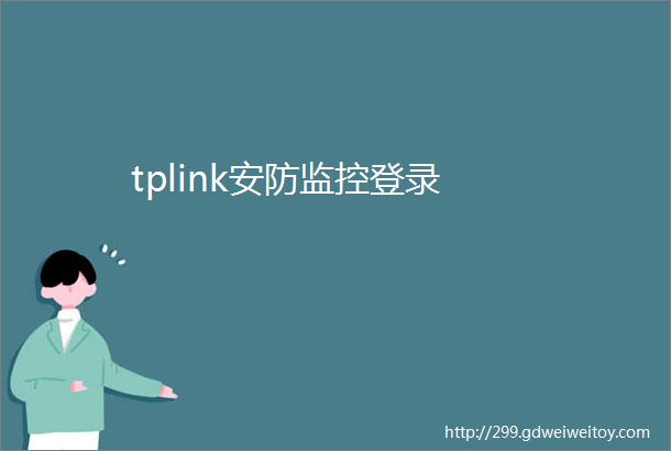 tplink安防监控登录